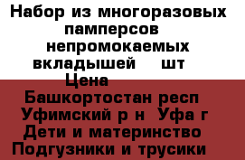 Набор из многоразовых памперсов   непромокаемых вкладышей 10 шт  › Цена ­ 2 000 - Башкортостан респ., Уфимский р-н, Уфа г. Дети и материнство » Подгузники и трусики   